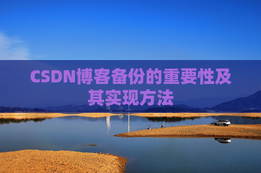 CSDN博客备份的重要性及其实现方法